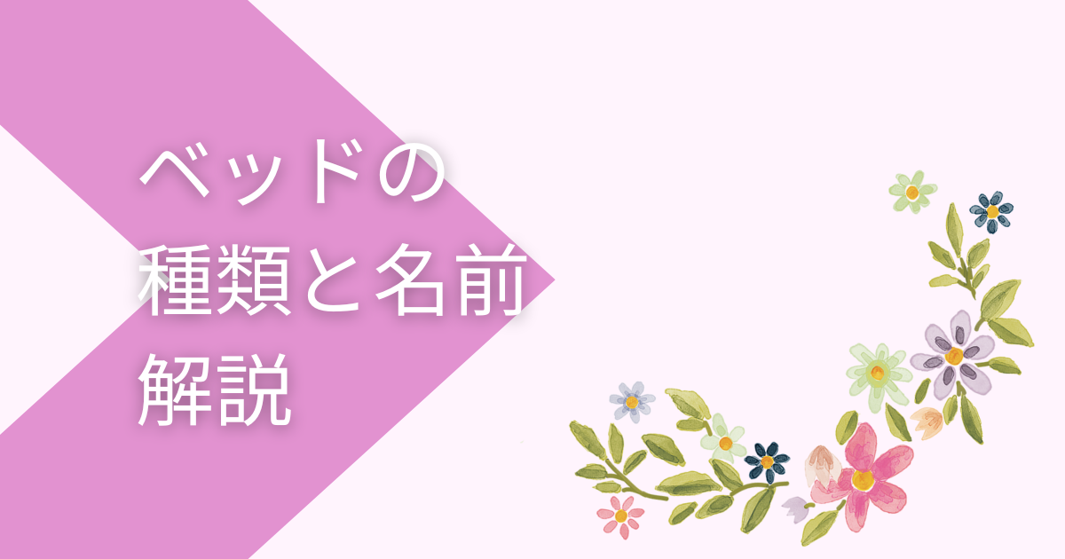 ベッドの種類と名前