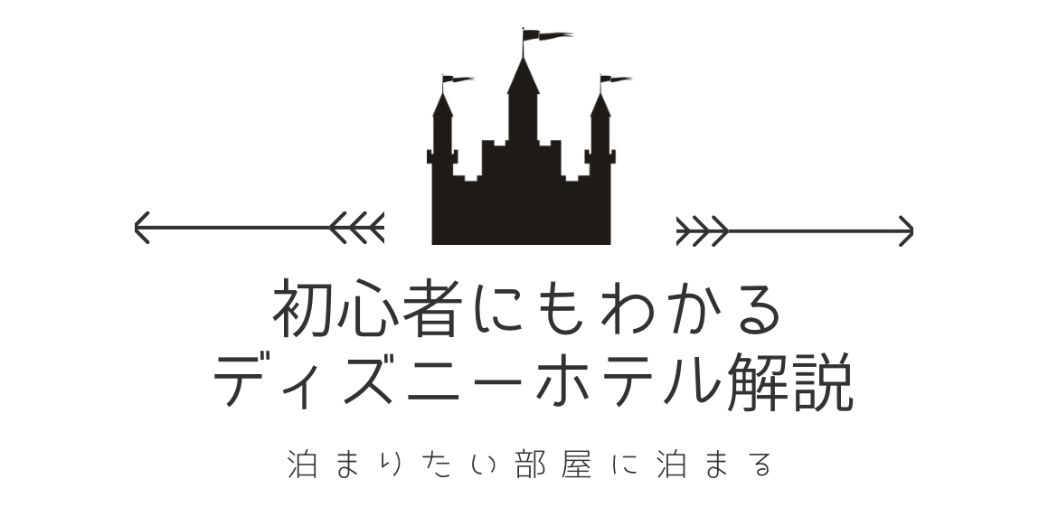 初心者にもわかるディズニーホテル解説