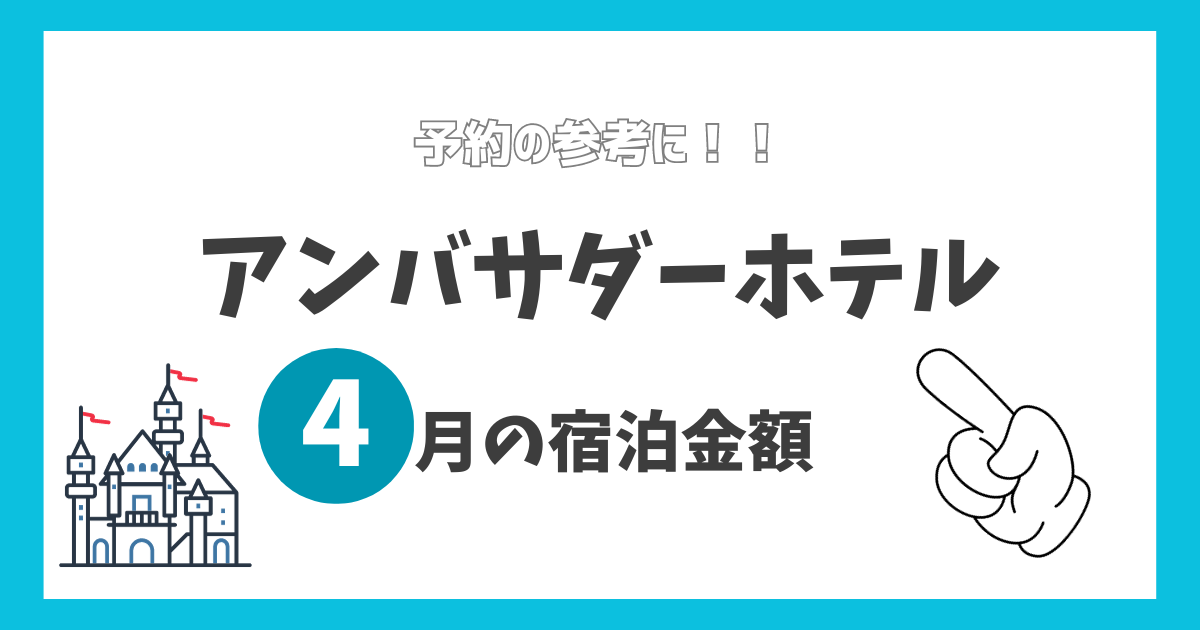 アンバサダーホテル宿泊金額【2024年4月】