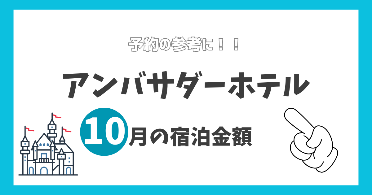 アンバサダーホテル宿泊金額【2024年10月】
